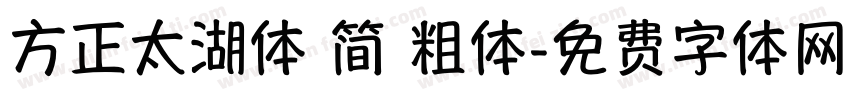 方正太湖体 简 粗体字体转换